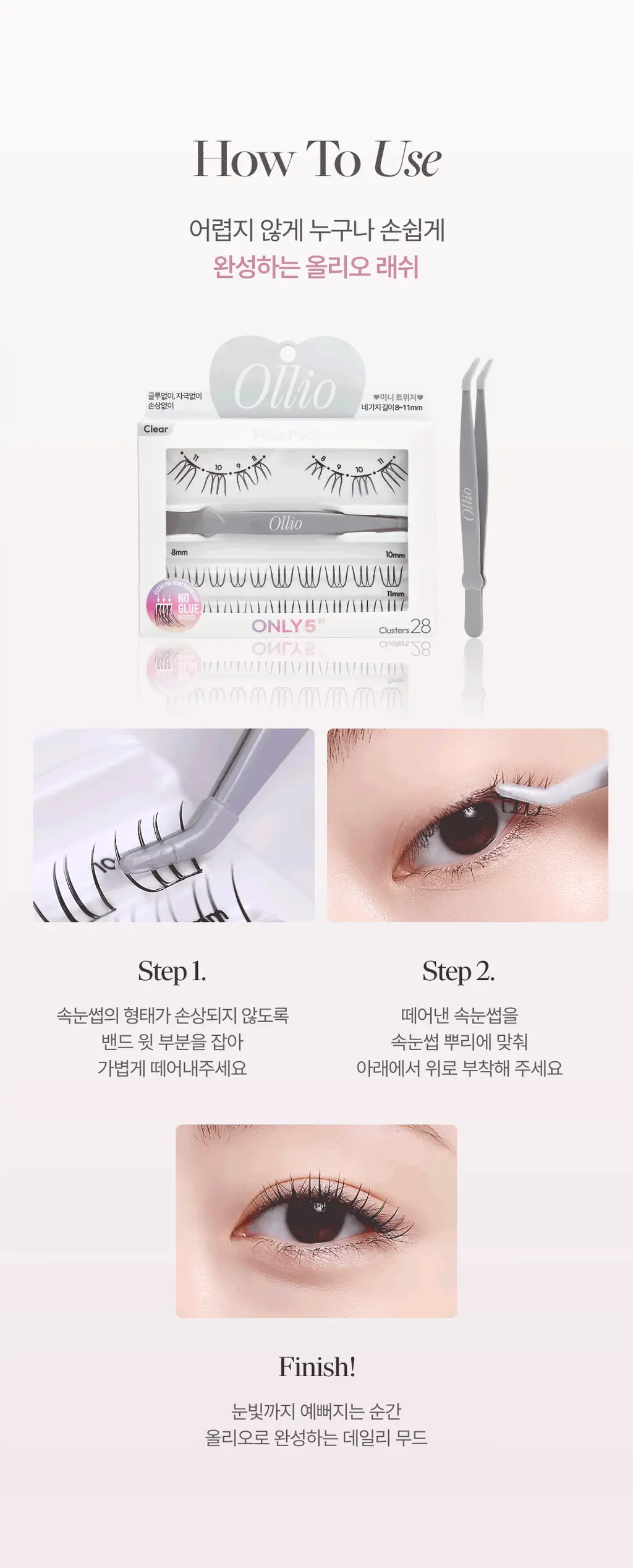 [1위속눈썹/대용량출시] 올리오 노글루 속눈썹 클리어 싱글팩 플러스 8종 상세페이지 15